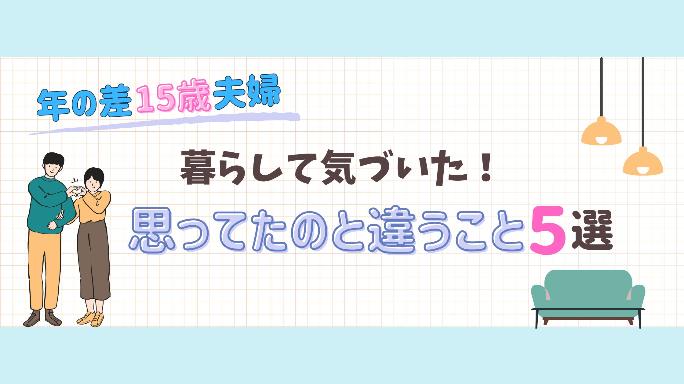 暮らして気づいた！思ってたのと違うこと５選