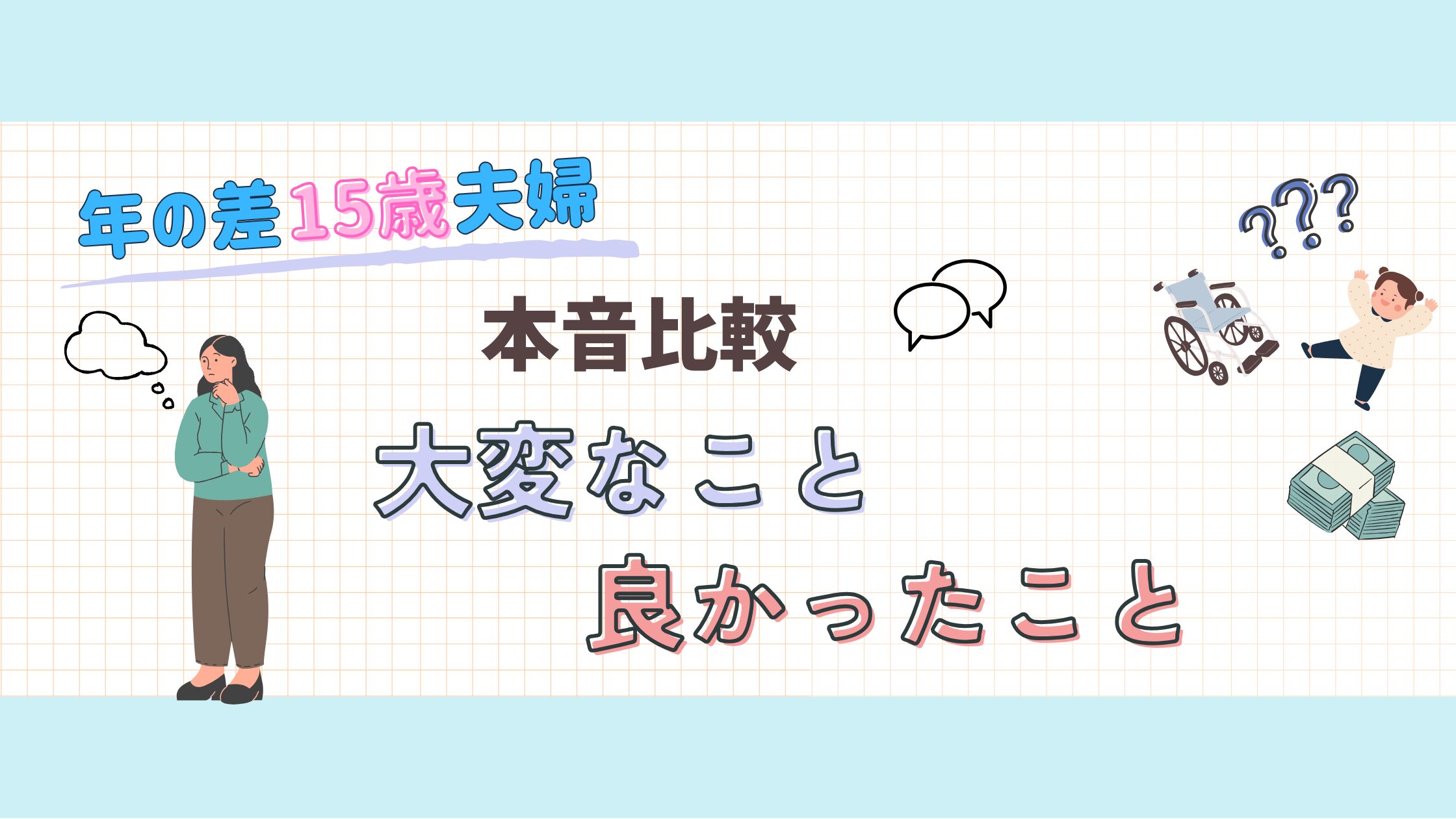 15歳差！本音比較　大変なこと・良かったこと