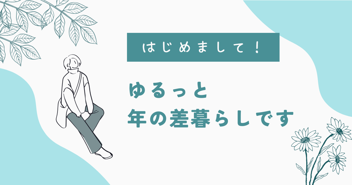 ゆるっと年の差暮らし
