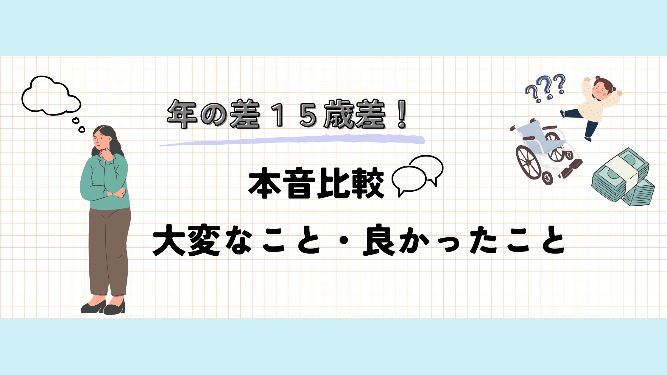 15歳差！本音比較　大変なこと・良かったこと