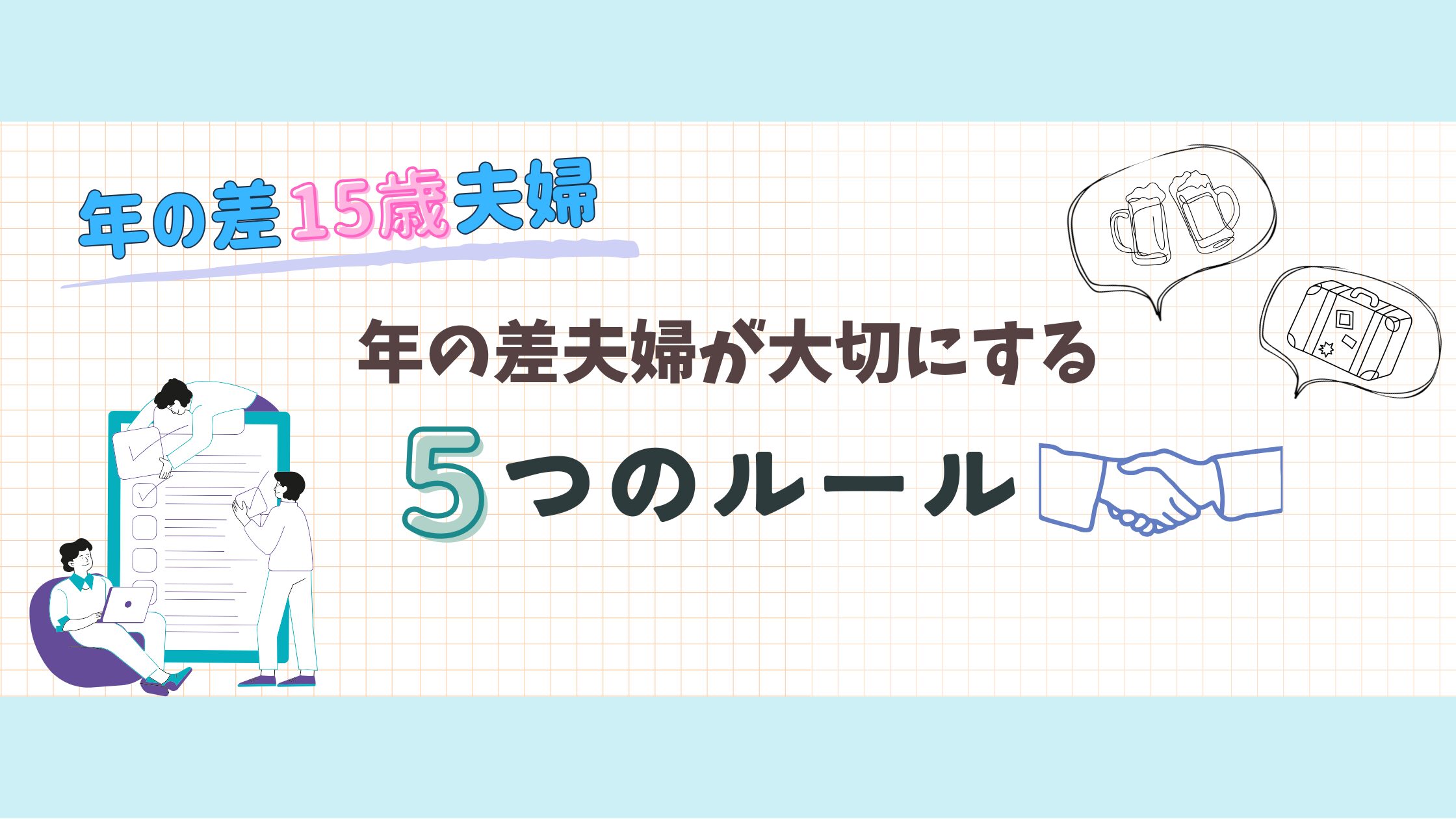 年の差夫婦の5つのルール