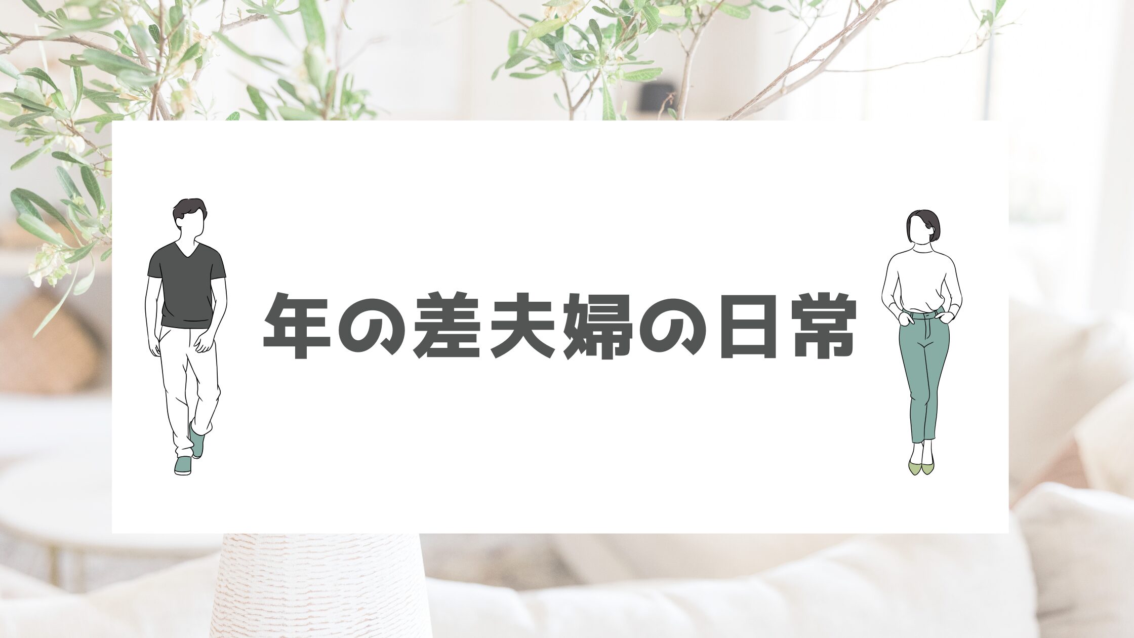 年の差夫婦の日常