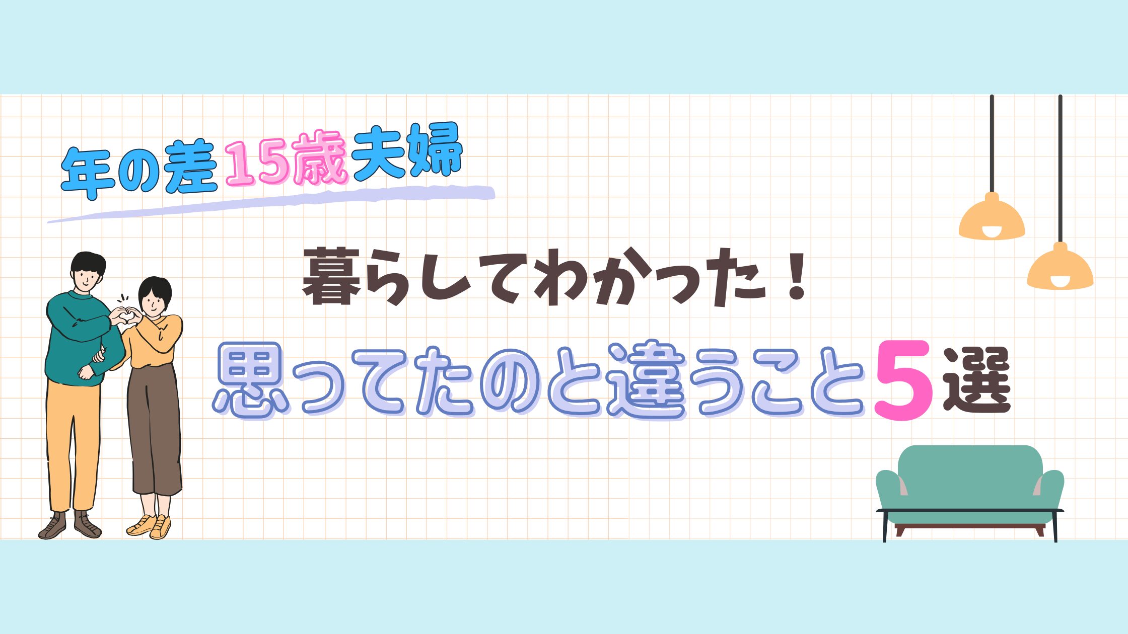15歳差！暮らしてわかった思ってたのと違うこと５選