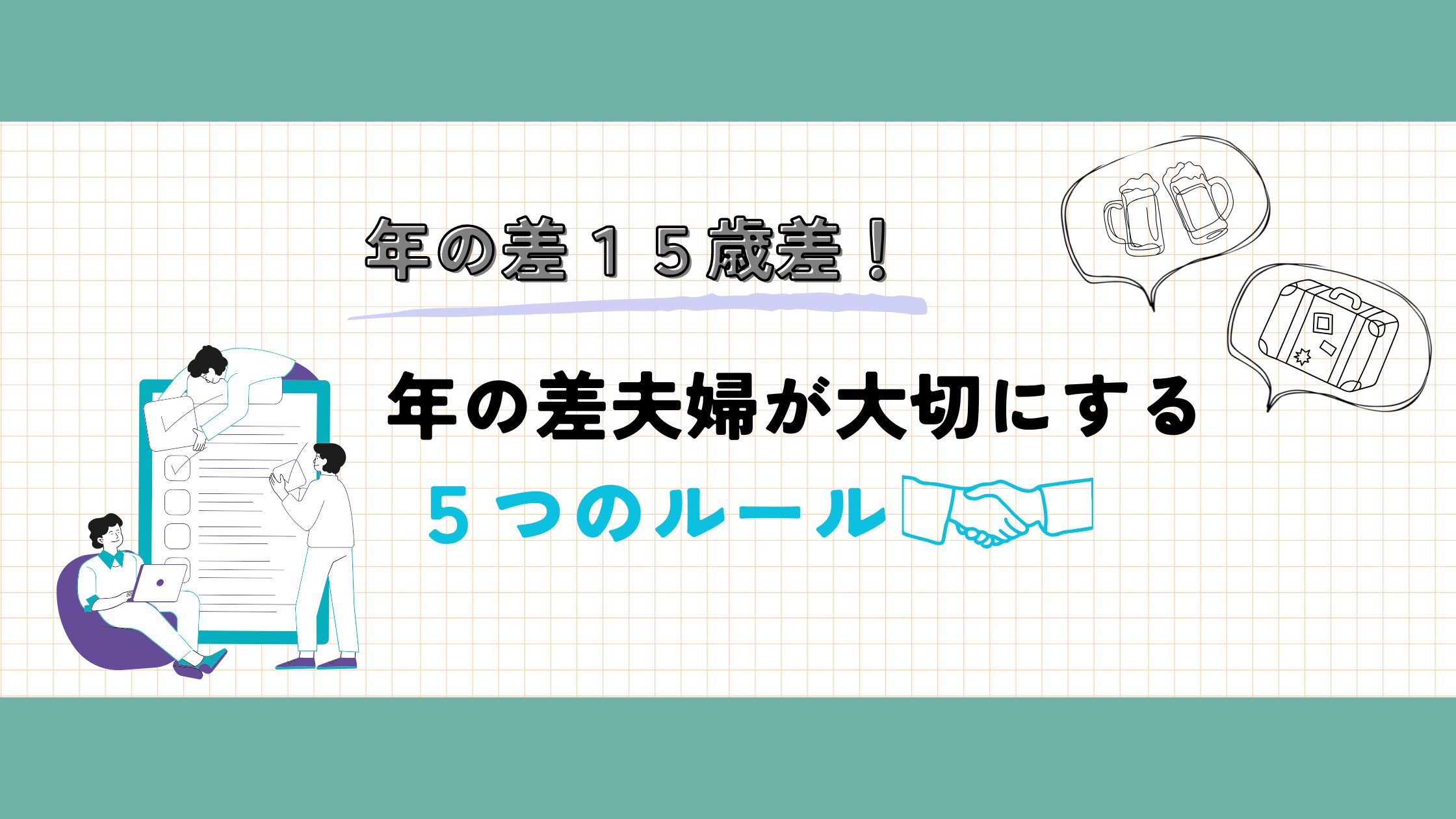 年の差夫婦、5つのルール