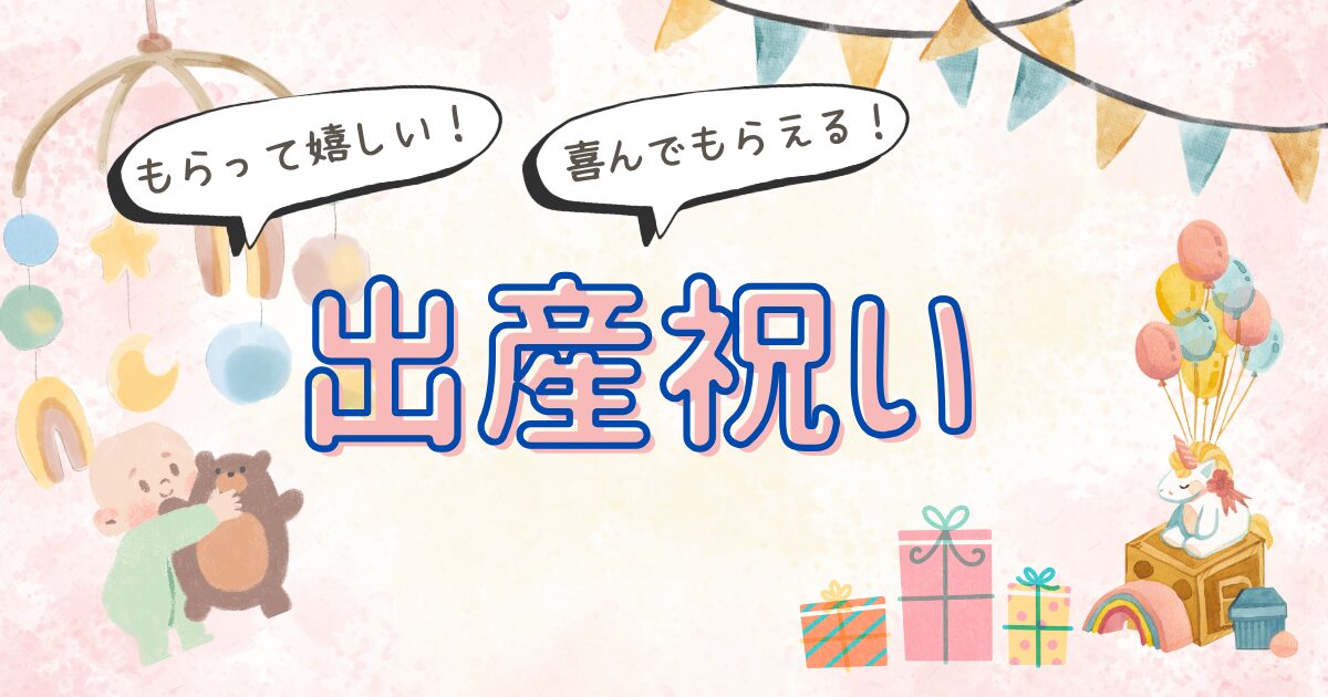 出産祝いでもらって嬉しかったもの＆喜ばれるもの