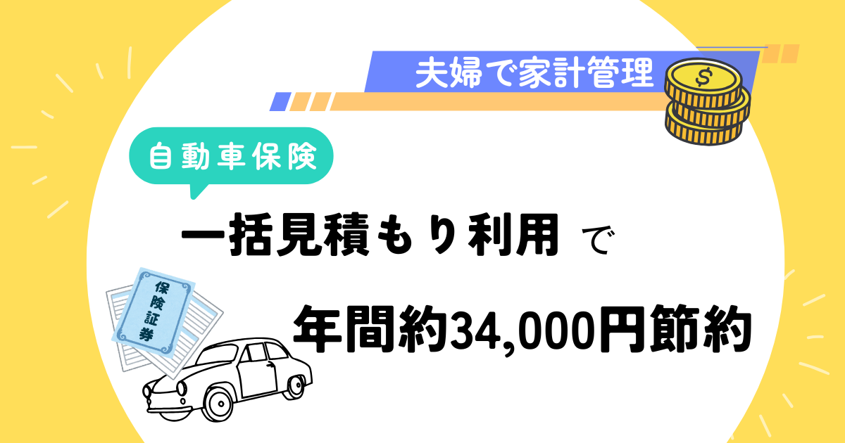 夫婦で家計管理！自動車保険を見直して年34,000円節約