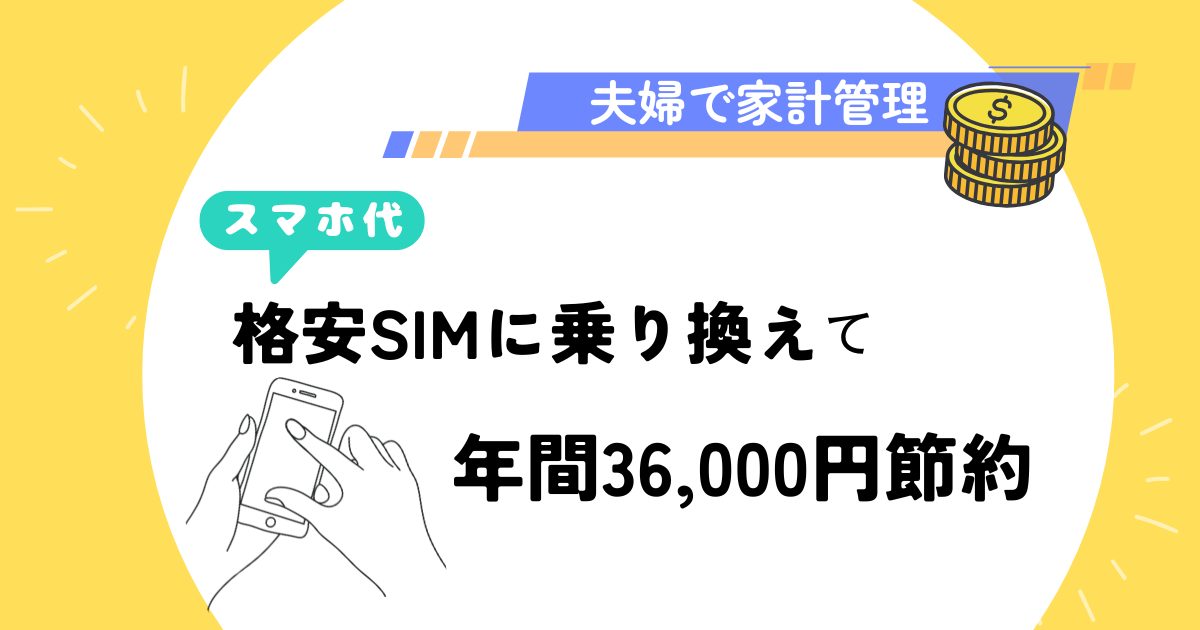 格安SIM
