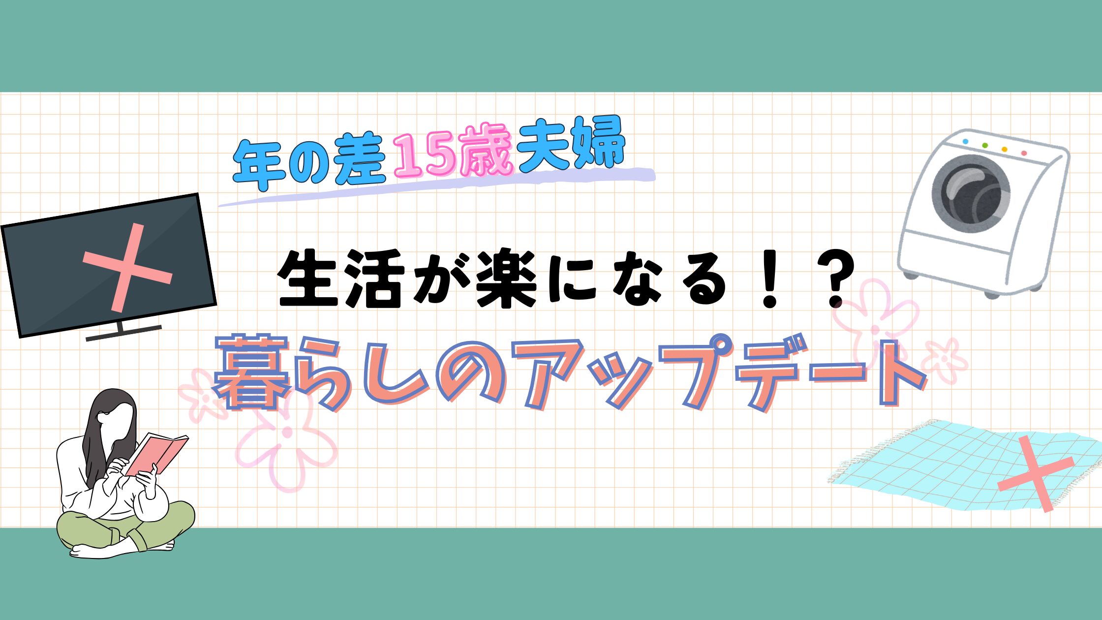 生活が楽になる！？暮らしのアップデート