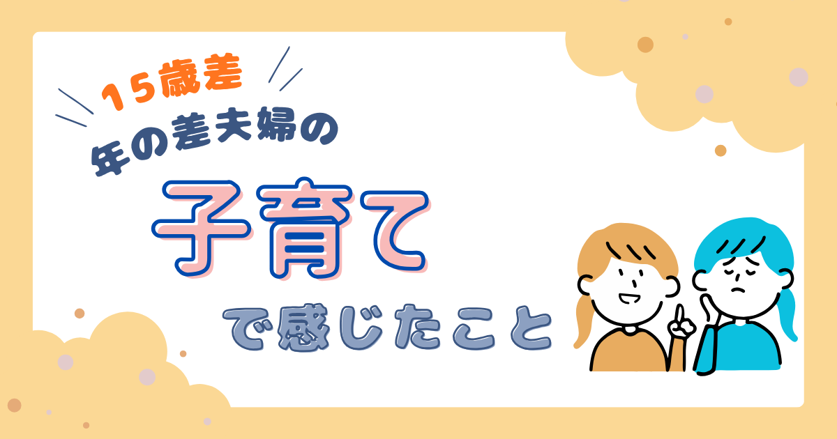 年の差夫婦の子育てで感じたこと