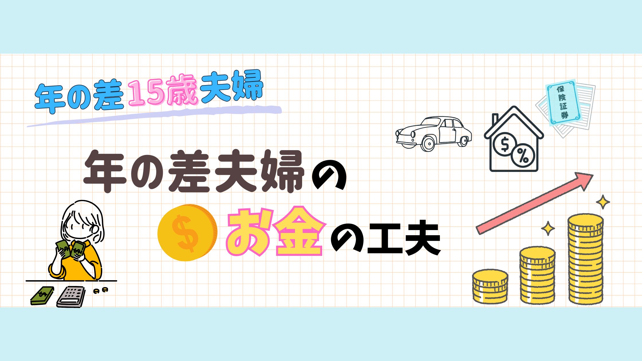 年の差夫婦のお金の工夫