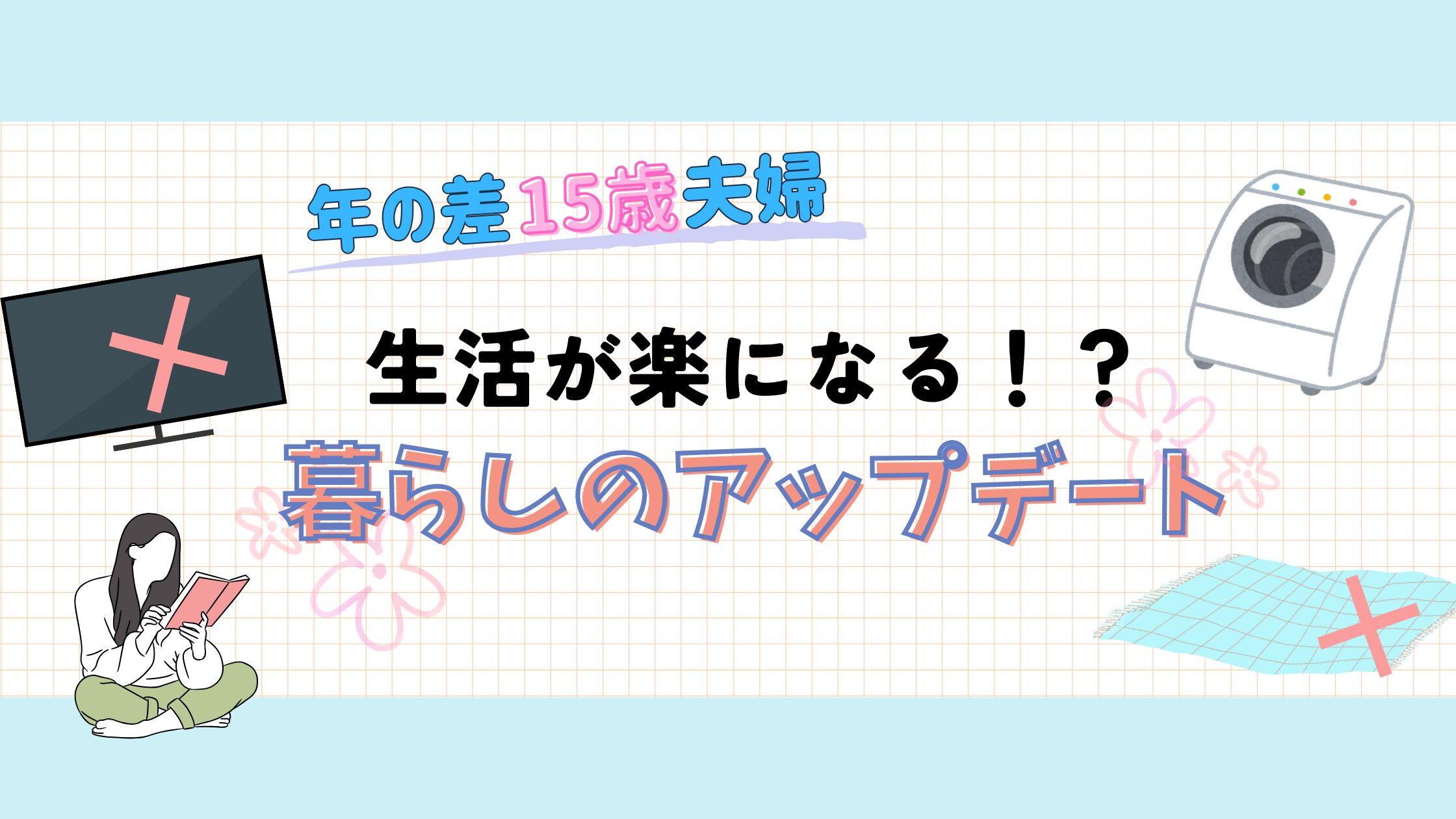 生活が楽になる！？暮らしのアップデート