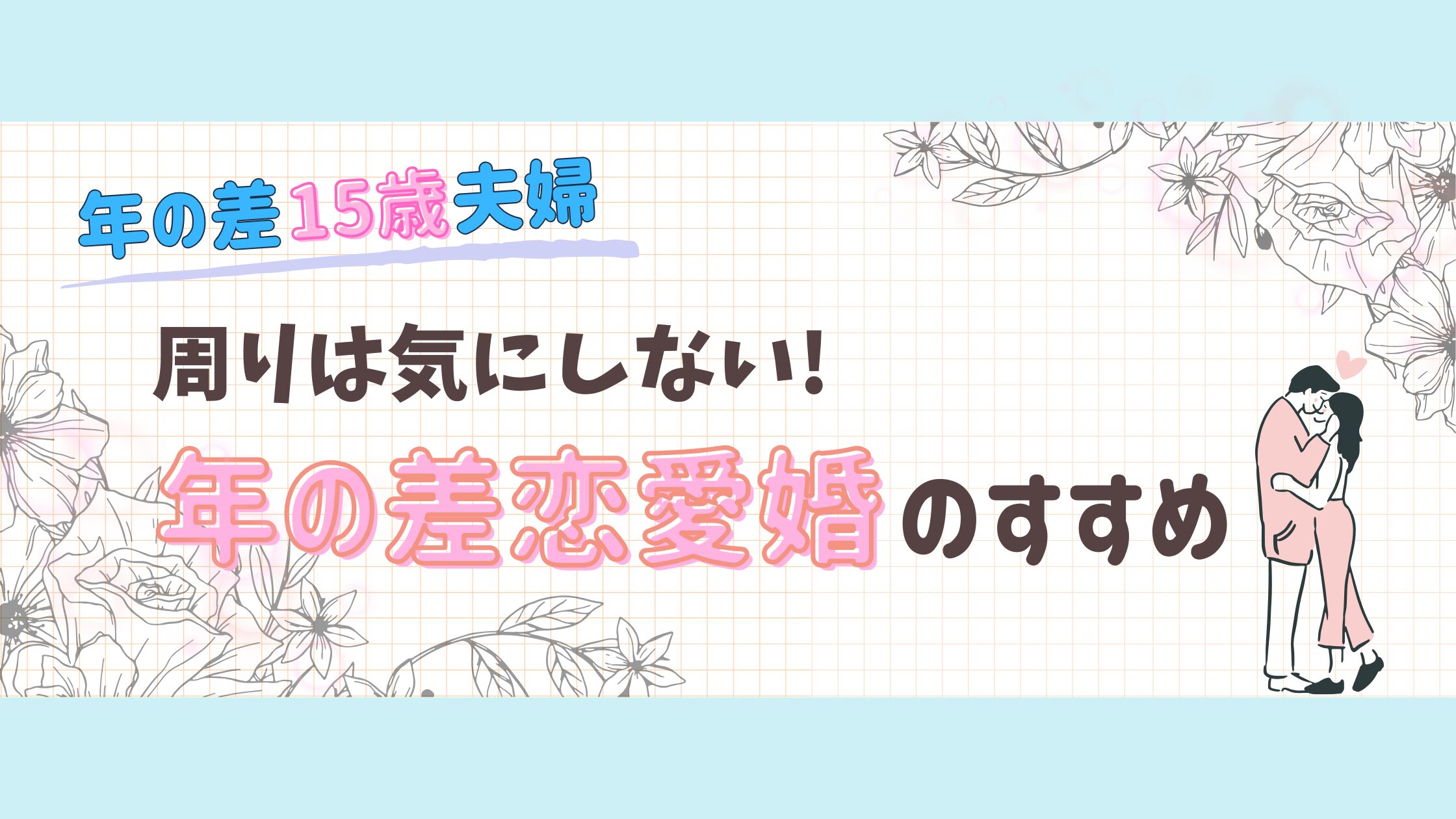年の差恋愛・結婚のすすめ