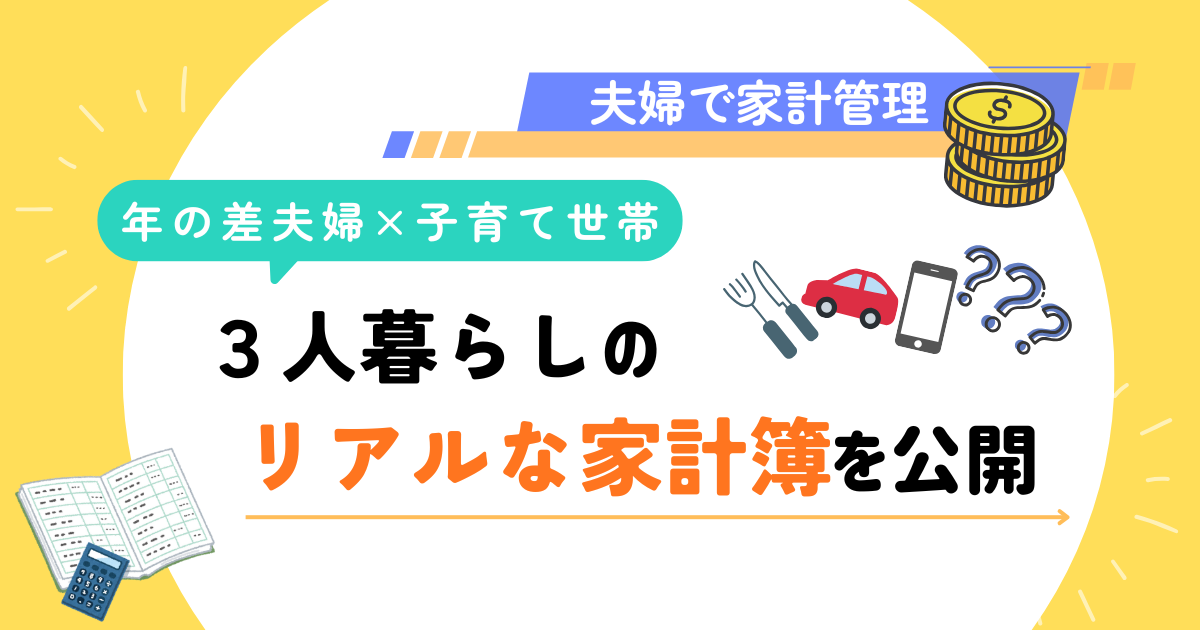 年の差夫婦×子育て世帯のリアル家計簿