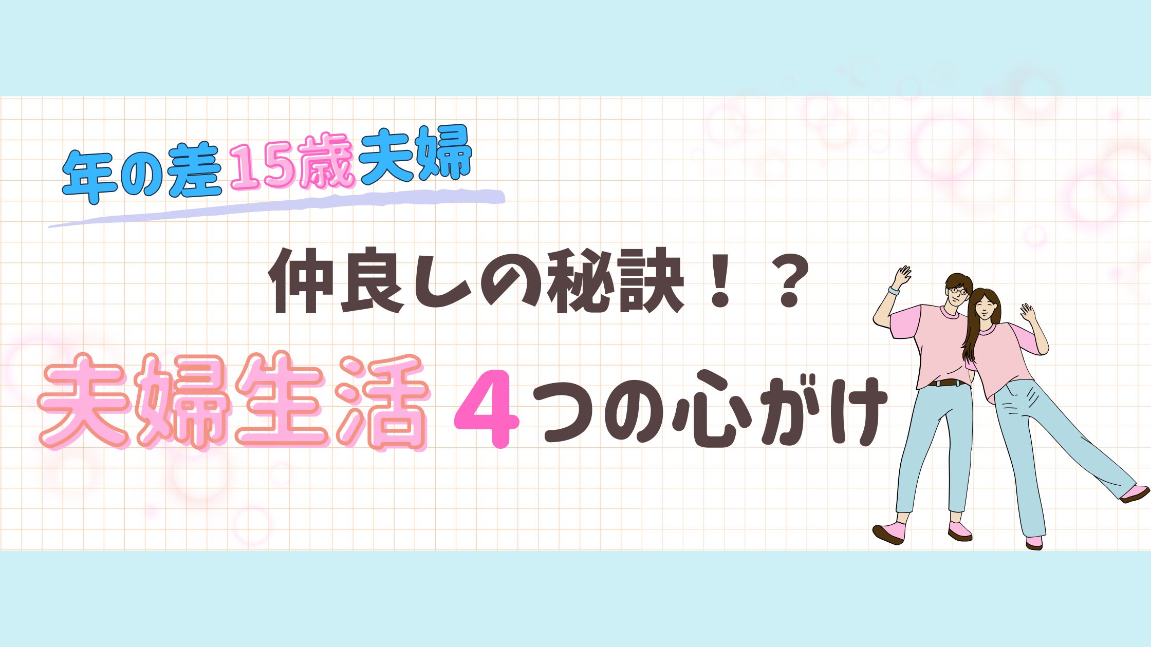 年の差夫婦の仲良しの秘訣