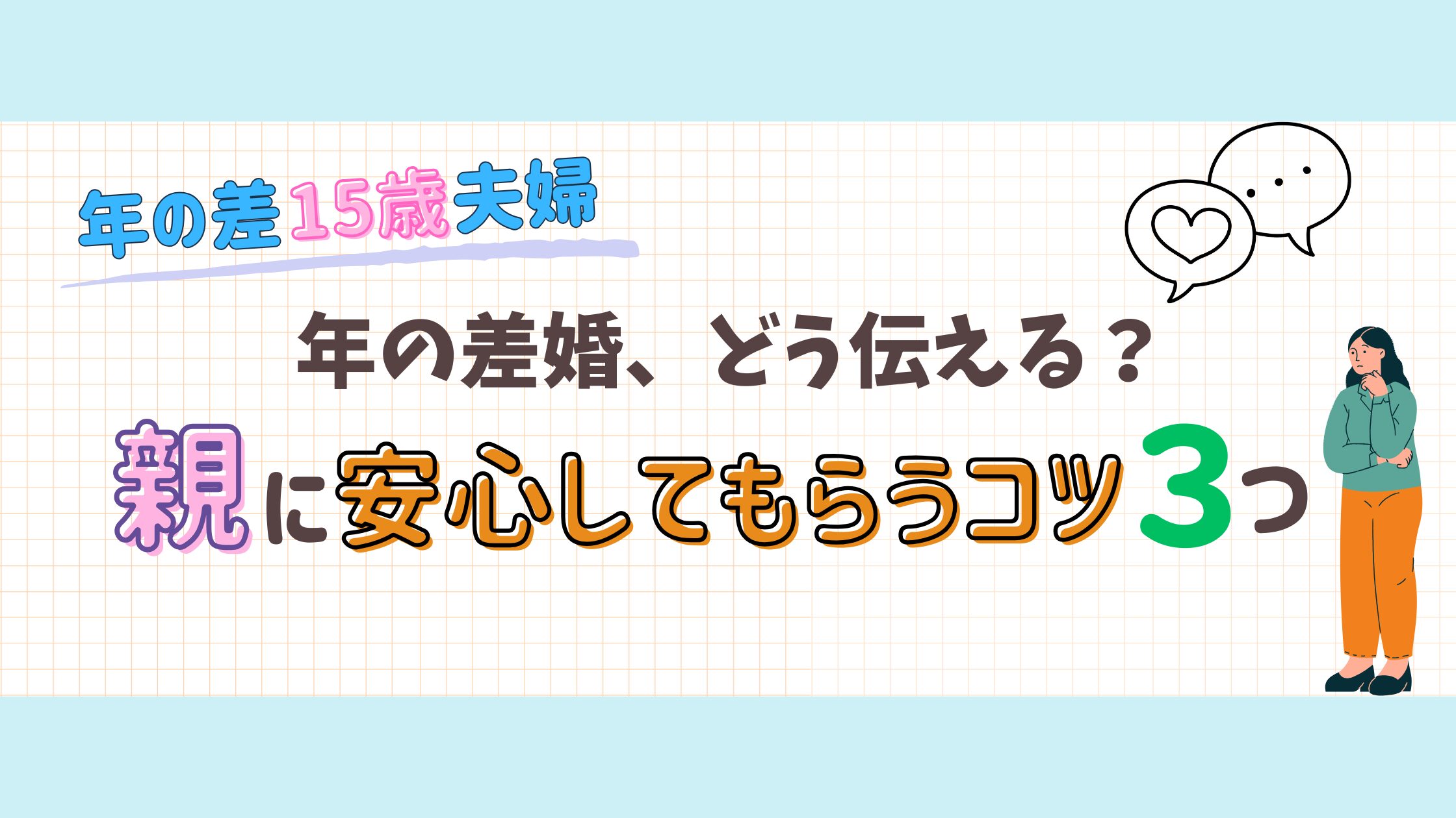 年の差、親への伝え方