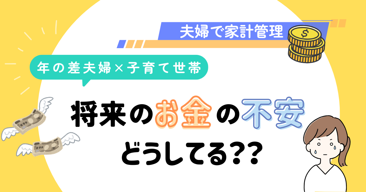 将来のお金の不安