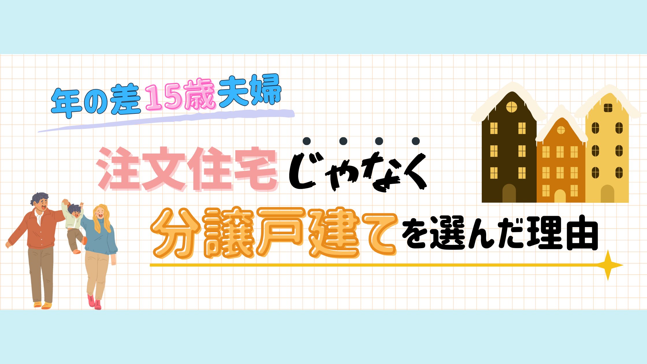 分譲戸建てのススメ