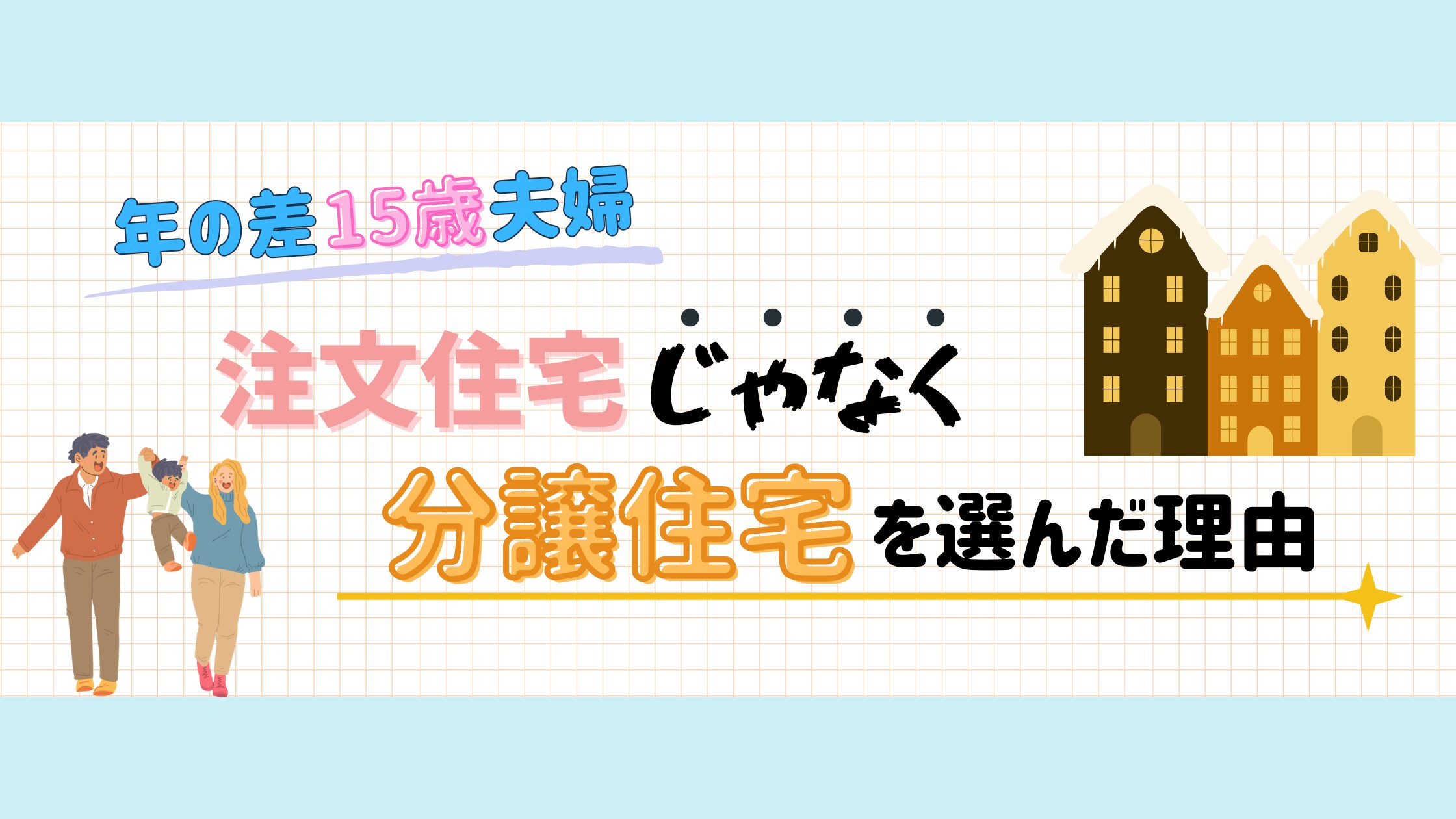 分譲住宅のススメ