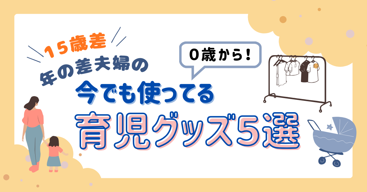 育児グッズのススメ①