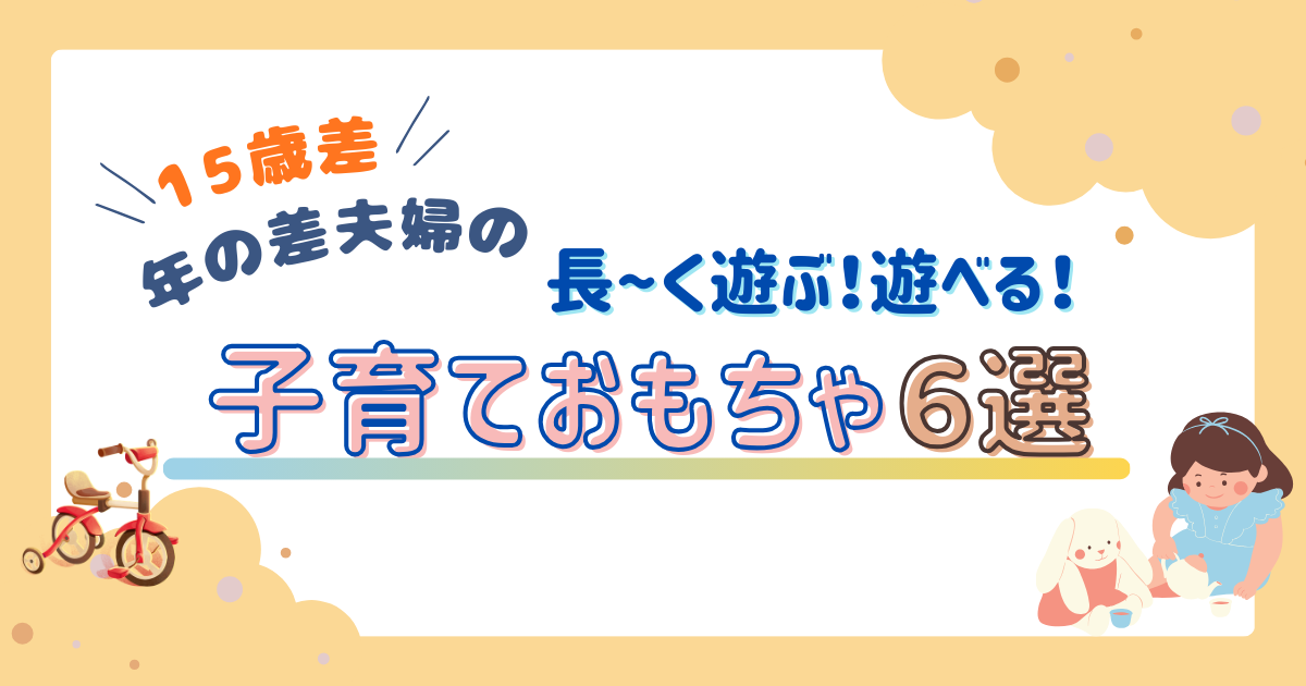 長く遊ぶおもちゃ