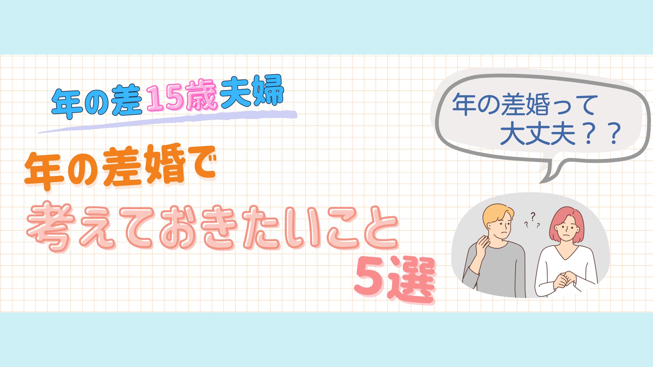年の差婚で考えること