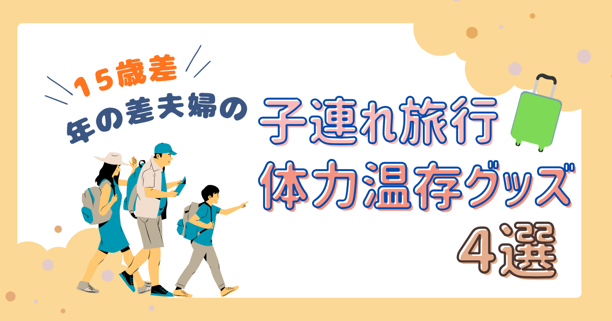 子連れ旅行オススメグッズ