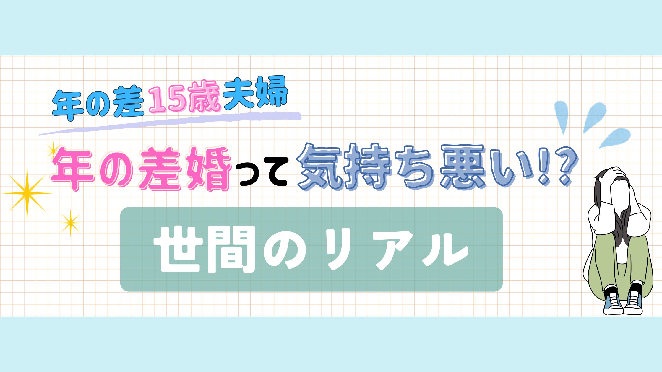 年の差婚って気持ち悪い!?