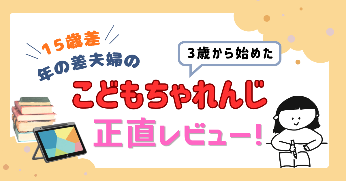 こどもちゃれんじレビュー