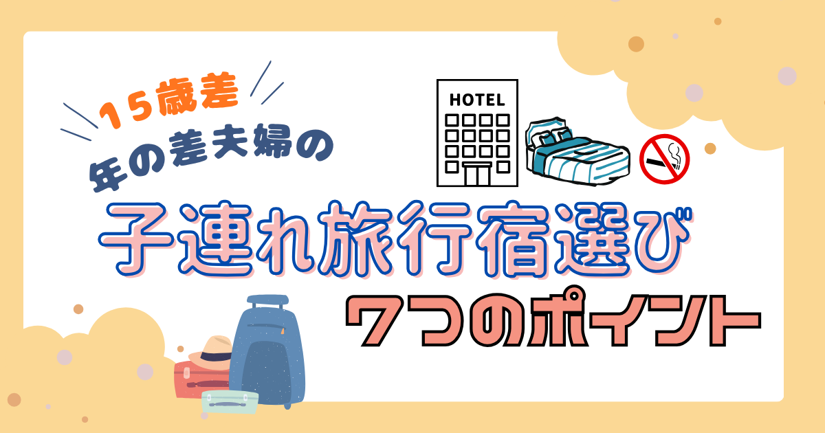 子連れ旅行宿選び